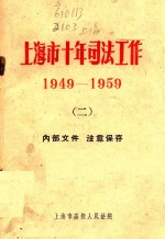 上海市十年司法工作  1949-1959  2