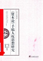 《资本论》手稿人权思想研究