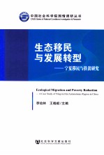 生态移民与发展转型  宁夏移民与扶贫研究