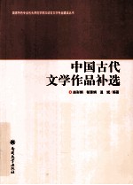 中国古代文学作品补选