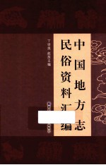 中国地方志民俗资料汇编  第5册