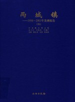 两城镇  1998-2001年发掘报告  4