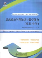 思想政治学科知识与教学能力  高级中学