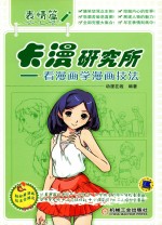 卡漫研究所  看漫画学漫画技法  表情篇