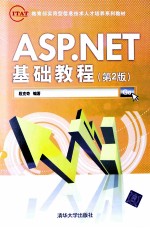 教育部实用型信息技术培养系列教材  ASP.NET基础教程  第2版