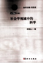 社会学视域中的科学