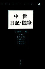 中世日記·随筆