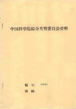 柴达木盆地沙漠综合考察工作报告  中国科学院治沙队第一次学术报告会文件