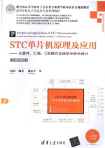 STC单片机原理及应用  从器件、汇编、C到操作系统的分析和设计  立体化教程