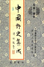 中国野史集成  47  先秦-清末