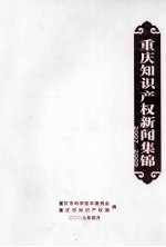 重庆知识产权新闻集锦2007-2009