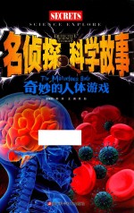 名侦探科学故事  奇妙的人体游戏