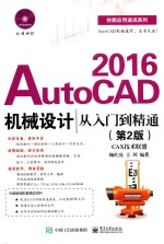 AutoCAD 2016机械设计从入门到精通  第2版