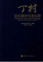 丁村旧石器时代遗址群  丁村遗址群1976-1980年发掘报告