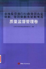 市场监管部门行政处罚认定依据、处罚依据及证据规范  质量监督管理卷