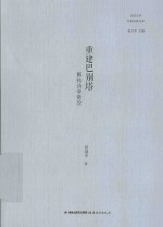 比较文学名家经典文库  重建色别塔  解构诗学新论