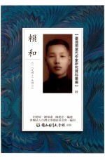 台湾现当代作家研究资料汇编  01  赖和  1894-1943