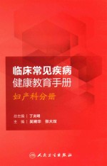 临床常见疾病健康教育手册  妇产科分册