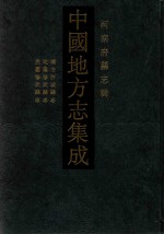 中国地方志集成  河南府县志辑  20  顺治胩城县志  乾隆修武县志  民国修武县志