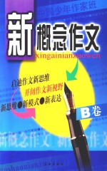 新概念作文  B卷