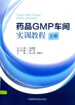 药品GMP车间实训教程  上