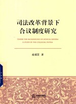 司法改革背景下  合议制度研究