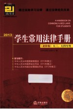 2013学生常用法律手册  进阶版  大三、大四专用