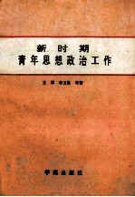 新时期青年思想政治工作