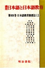 日本語教育教授法 上