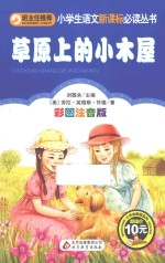 小学生语文新课标必读丛书  草原上的小木屋  彩图注音版