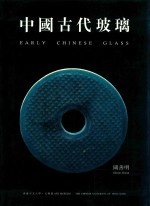 中国古代玻璃  中文