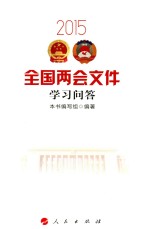 2015全国两会文件学习问答