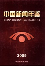 中国新闻年鉴  2009