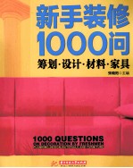 新手装修1000问  筹划  设计  材料  家具