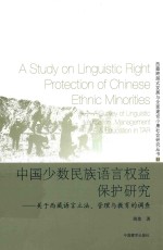 中国少数民族语言权益保护研究  关于西藏语言立法、管理与教育的调查