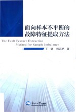 面向样本不平衡的故障特征提取方法