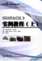 SIMPACK 9实例教程  上