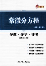 常微分方程导教·导学·导考  高教·第3版