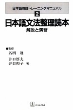 日本語文法整理読本:解説と演習