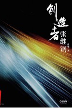 创造者张继刚