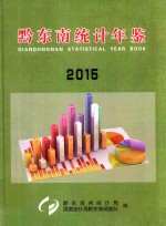 黔东南统计年鉴  2015