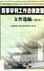 民事审判工作法律政策文件选编  2014