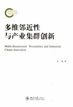 多编邻近性与产业集群创新＝MULTI-DIMENSIONAL PROXIMITIES AND INDUSTRIAL CLUSTER INNOVATION