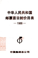 中华人民共和国邮票首日封价目表  1988