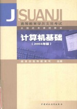 计算机基础  2004年版