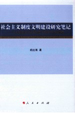 社会主义制度文明建设研究笔记  从探索时代到制度文明时代的嬗变