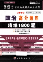 2005年硕士研究生入学考试政治高分题库精编1800题  预测版·高级版