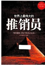 世界上最伟大的推销员  用问题探寻客户的真正需求  超值典藏版大全集