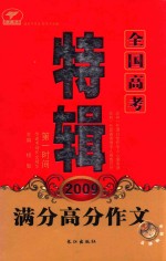 2009全国高考满分高分作文特辑