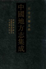 中国地方志集成  河南府县志辑  65  嘉庆孟津县志  乾隆重修灵宝县志  民国灵宝县志